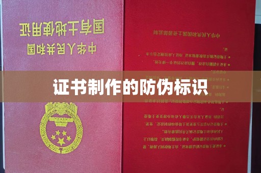 安平证书制作的防伪标识