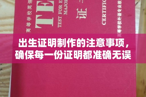 洪湖出生证明制作的注意事项，确保每一份证明都准确无误