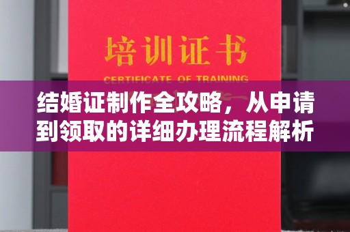 驿城结婚证制作全攻略，从申请到领取的详细办理流程解析